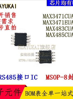 RS485接口IC MAX3471CUA+T MAX3471EUA+T MAX483CUA+TMAX485CUA+T