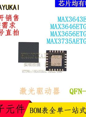 激光驱动器 MAX3643ETG MAX3646ETG MAX3656ETG MAX3735AETG