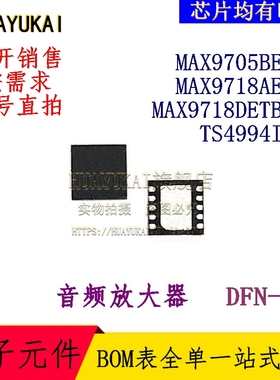 音频放大器 MAX9705BETB MAX9718AETB MAX9718DETB+T TS4994IQT