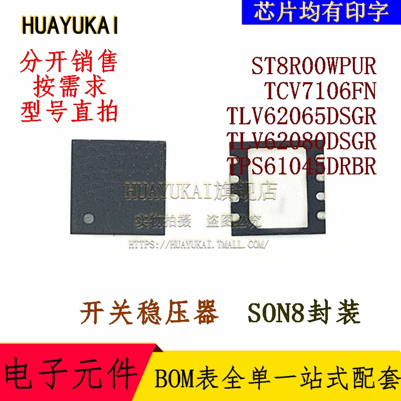 开关稳压器 ST8R00WPUR TCV7106FN TLV62065DSGR TLV62080DSGR