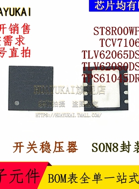 开关稳压器 ST8R00WPUR TCV7106FN TLV62065DSGR TLV62080DSGR