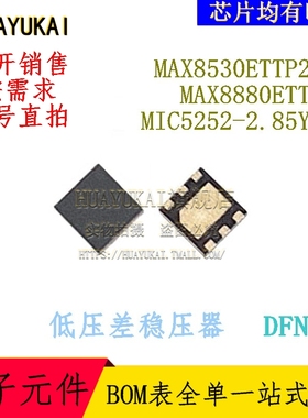 低压差稳压器 MAX8530ETTP2+T MAX8880ETT+T MIC5252-2.85YML