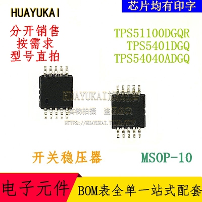 开关稳压器 TPS51100DGQR TPS5401DGQ TPS54040ADGQ