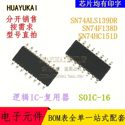 复用器 SN74ALS139DR SN74F138D SN74HC151D