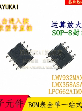 运算放大器 LMV932MAX LMX358ASA LPC662AIMX
