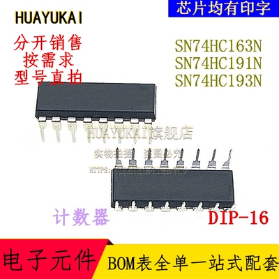 计数器 SN74HC163N SN74HC191N SN74HC193N