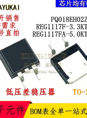 低压差稳压器 PQ018EH02ZPH REG1117F-3.3KTTT REG1117FA-5.0KTTT