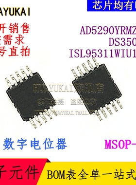 数字电位器 AD5290YRMZ10 DS3502U ISL95311WIU10Z