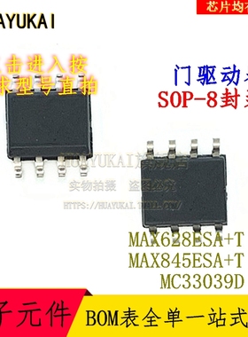 门驱动器 MAX628ESA+T MAX845ESA+T MC33039D