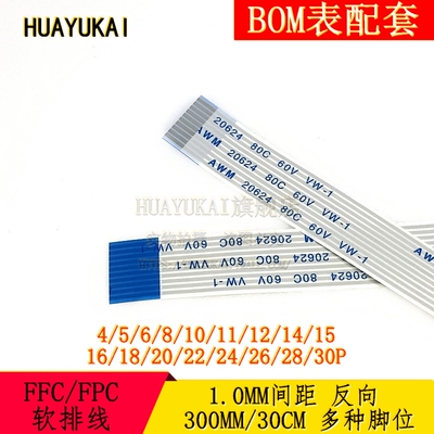 FFC/FPC软排线 1.0MM间距 150MM 反向 4/6/8/10/12/20/24/30P CM