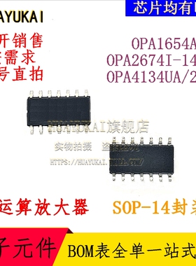 运算放大器 OPA1654AID OPA2674I-14DR OPA4134UA/2K5