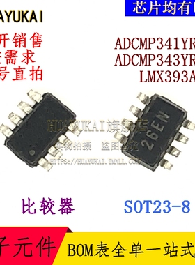 比较器 ADCMP341YRJZ ADCMP343YRJZ LMX393AKA