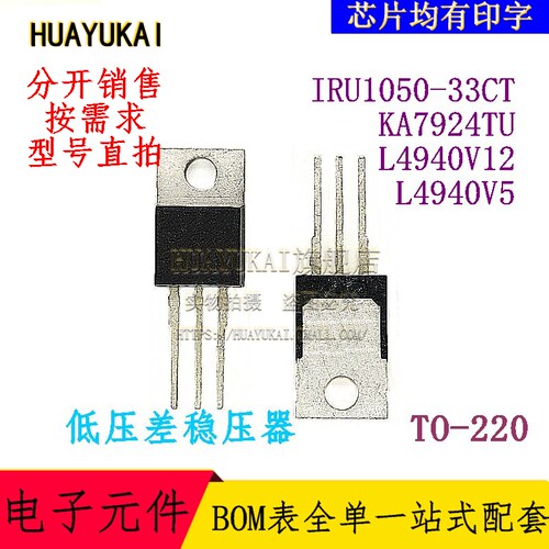 低压差稳压器 IRU1050-33CT KA7924TU L4940V12 L4940V5