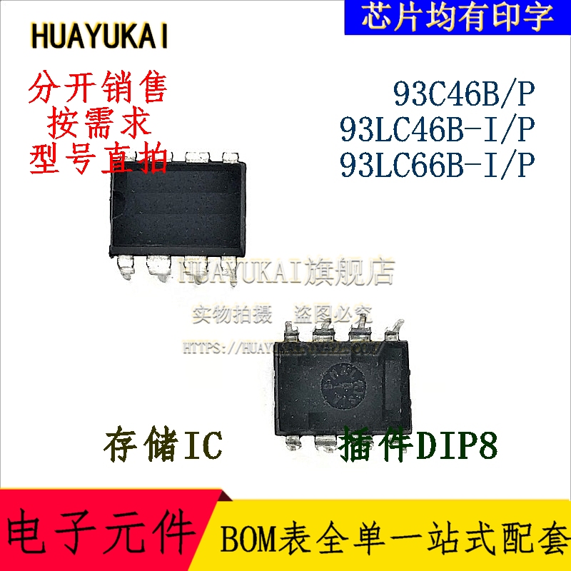 存储IC 93C46B/P 93LC46B-I/P 93LC66B-I/P