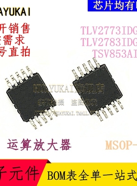 运算放大器 TLV2773IDGSR TLV2783IDGSR TSV853AIST