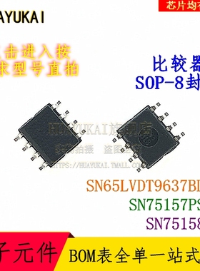 比较器 SN65LVDT9637BDR SN75157PSR SN75158D