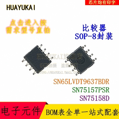 比较器 SN65LVDT9637BDR SN75157PSR SN75158D
