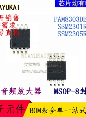 音频放大器 PAM8303DBSC SSM2301RMZ SSM2305RMZ