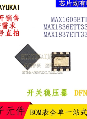 开关稳压器 MAX1605ETT+T MAX1836ETT33+T MAX1837ETT33+T