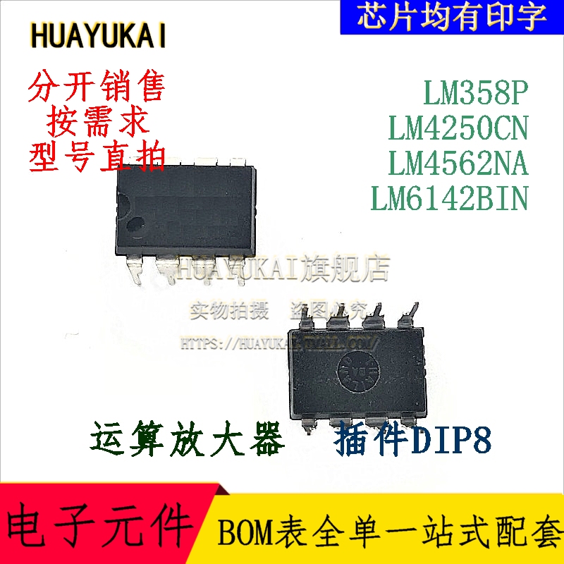 运算放大器 LM358P LM4250CN LM4562NA LM6142BIN