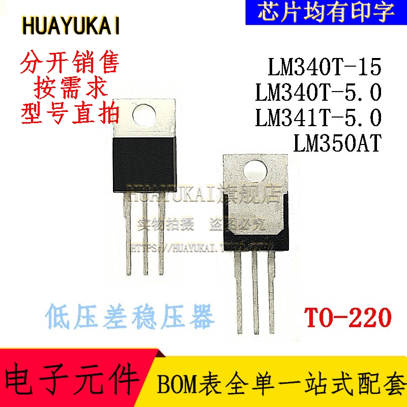 低压差稳压器 LM340T-15 LM340T-5.0 LM341T-5.0 LM350AT