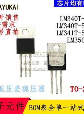 低压差稳压器 LM340T-15 LM340T-5.0 LM341T-5.0 LM350AT