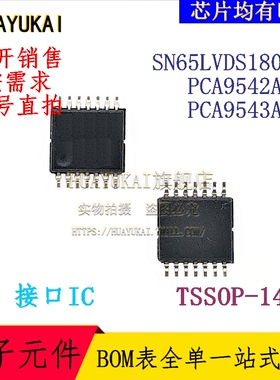 接口IC SN65LVDS180PW PCA9542APW PCA9543APW