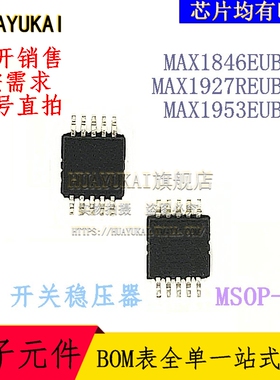 开关稳压器 MAX1846EUB+T MAX1927REUB+T MAX1953EUB+T