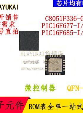 微控制器 C8051F336-GMR PIC16F677-I/ML PIC16F685-I/ML