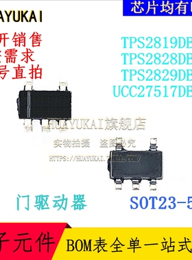 门驱动器 TPS2819DBVR TPS2828DBVR TPS2829DBVR UCC27517DBVR
