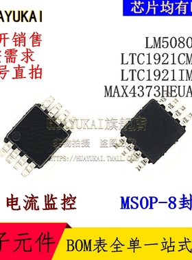 电流监控 LM5080MM LTC1921CMS8 LTC1921IMS8 MAX4373HEUA+T