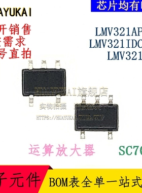 运算放大器 LMV321AP5X LMV321IDCKR LMV321M7