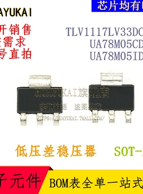 低压差稳压器 TLV1117LV33DCYR UA78M05CDCY UA78M05IDCY