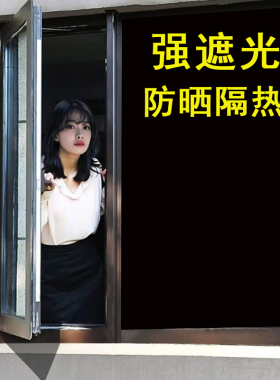 黑色玻璃贴纸防紫外线遮光隔热膜客厅窗户防晒贴防偷窥不透明自粘