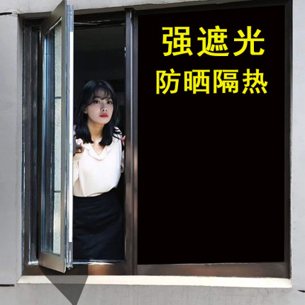 黑色玻璃贴纸防紫外线遮光隔热膜客厅窗户防晒贴防偷窥不透明自粘