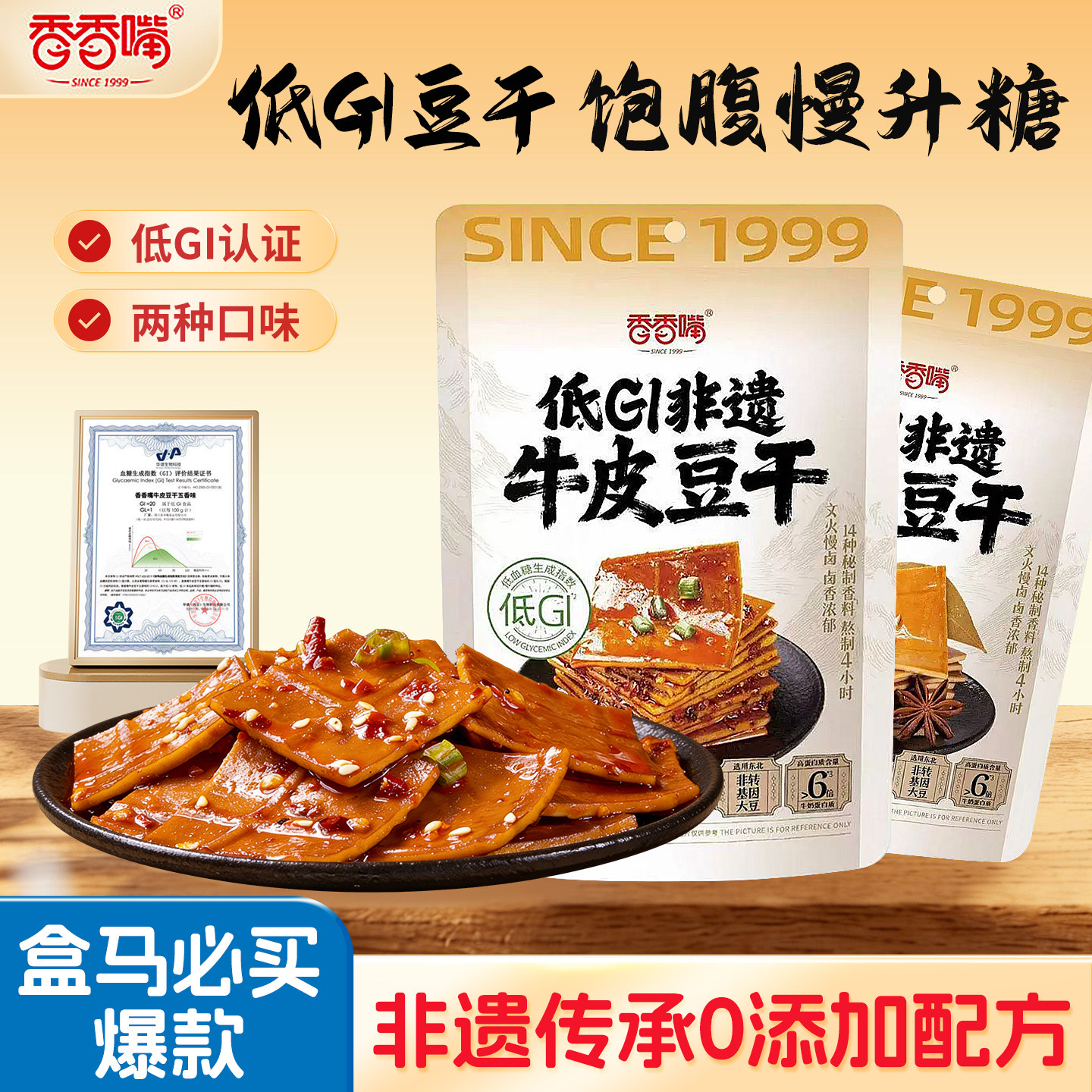 低GI豆干香香嘴四川牛皮豆干零食非遗独立小包装健康营养商超同款