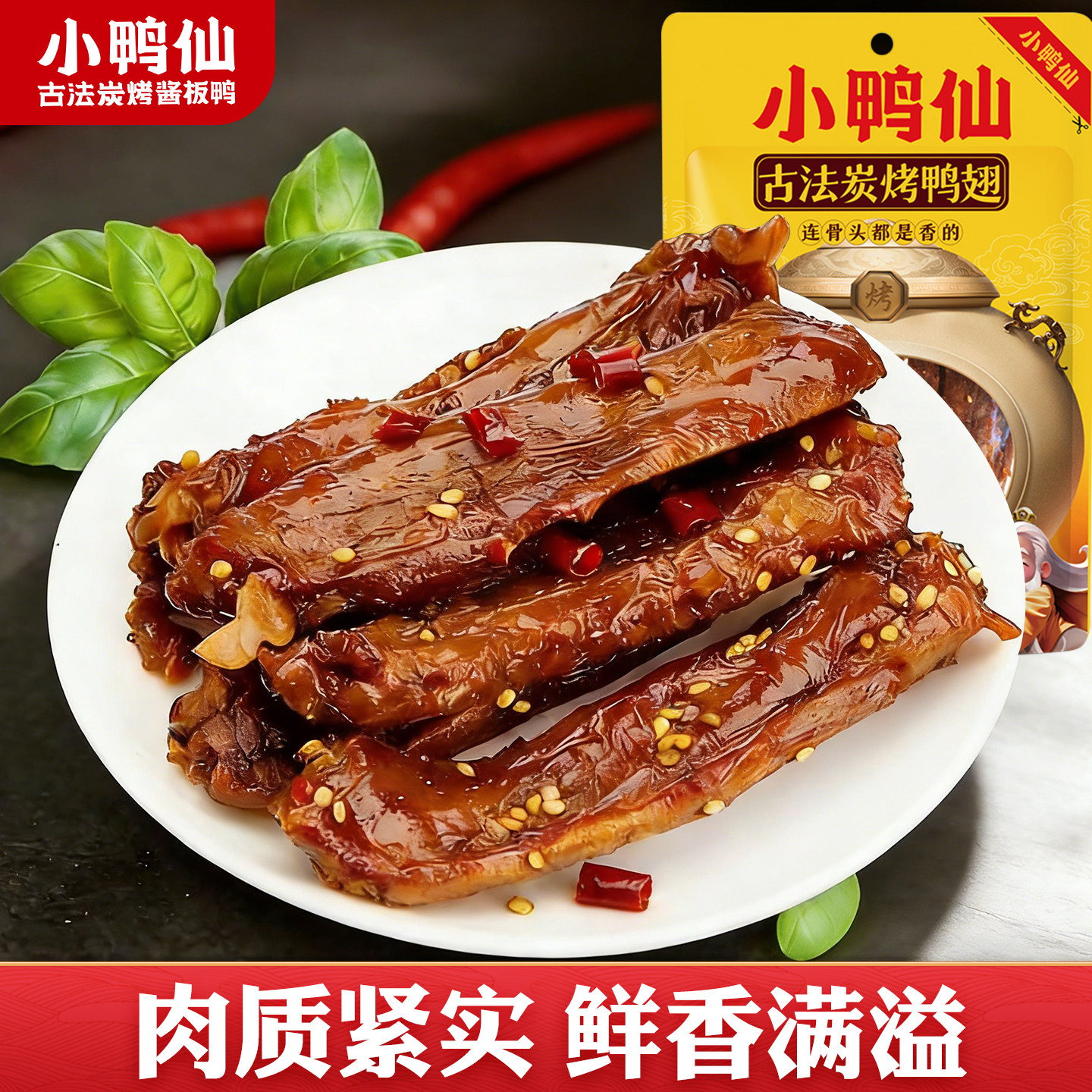 小鸭仙酱板鸭炭烤辣鸭翅零食小包装开袋即食湖南特产小吃零食追剧