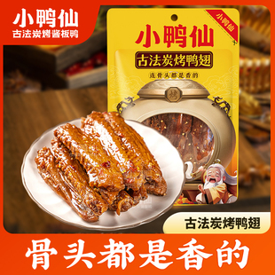【代王直播间】小鸭仙炭烤鸭翅香辣湖南特产正宗解馋卤味休闲小吃