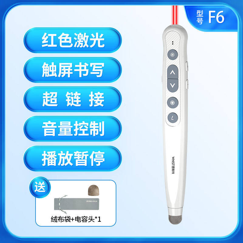 惠斯特F6翻页笔教师用多功能PPT遥控笔适用希沃触控电子白板笔写