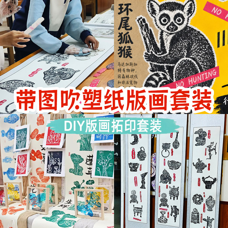 吹塑板版画工具套装儿童幼儿园吹塑纸版画濒危动物十二生肖青铜器手工diy制作材料包版画社团活动材料