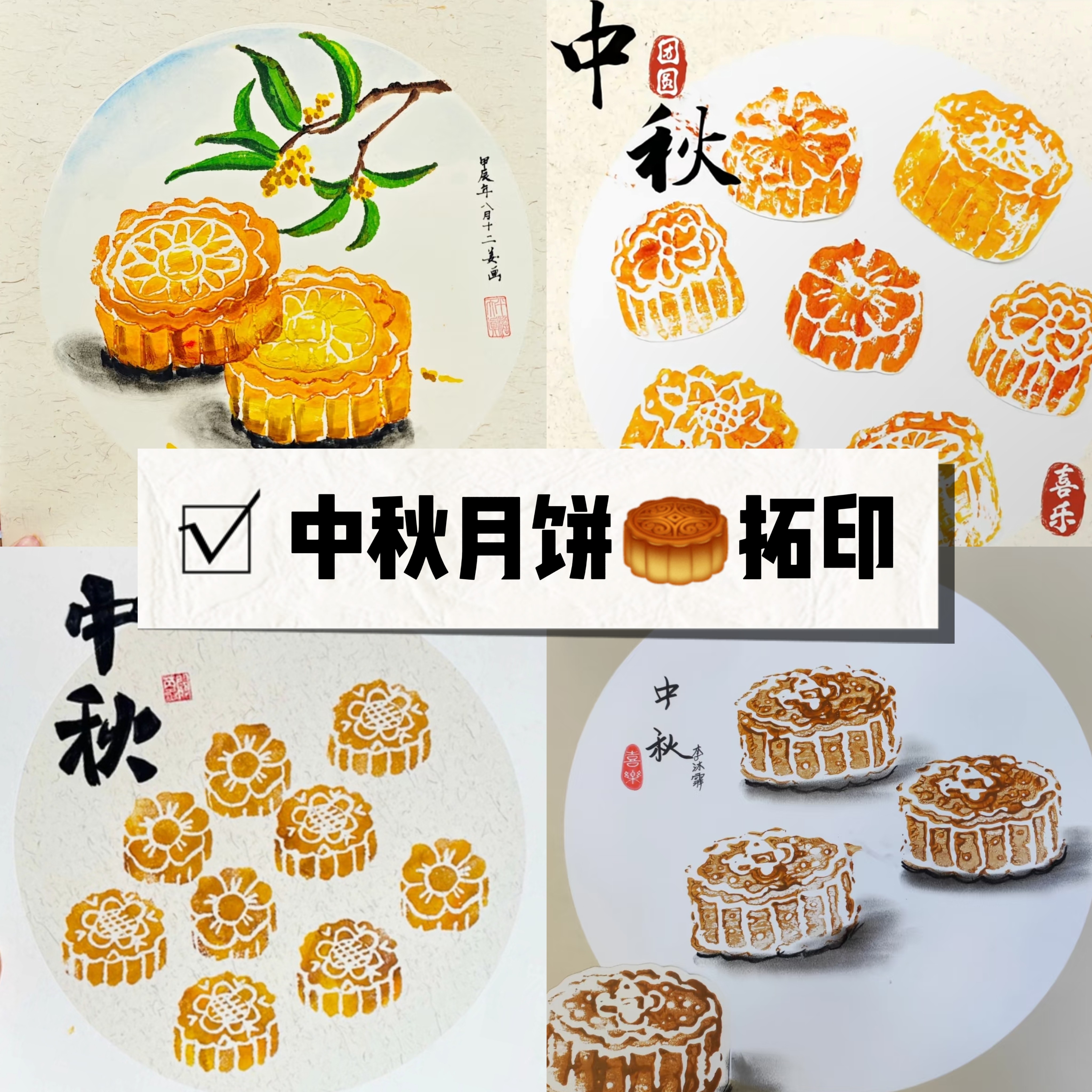 中秋节月饼拓印画儿童创意吹塑纸版画套装幼儿园非遗手工diy材料包图片