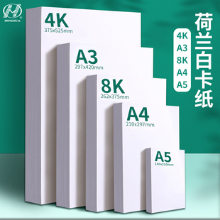 明华A3荷兰白卡纸美术专用4K白色卡纸绘图马克笔画画A4绘画手工硬厚白卡8k手抄报画纸250克