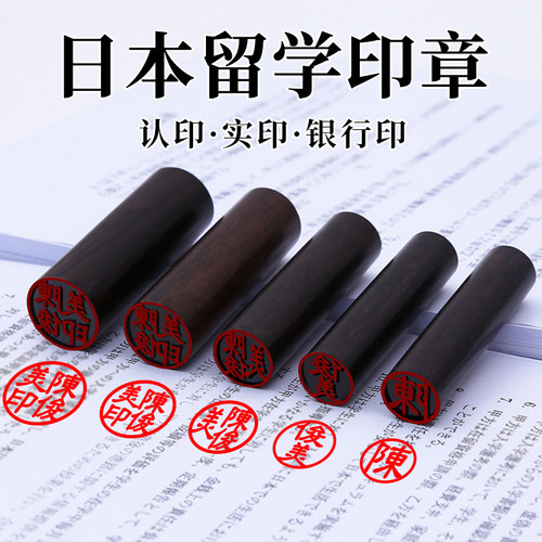 日本留学黑檀圆形出国定制印章