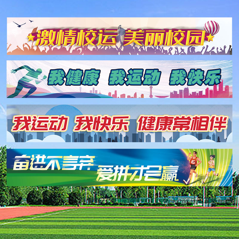 学校运动会横幅定制公司团建图片