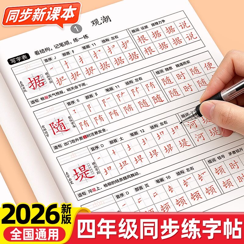 同步人教版小学生四年级笔画笔顺练字帖/练字板