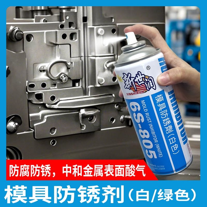 模具防锈剂模具专用清洗剂顶针油油性中性干1脱模剂自喷洗模水