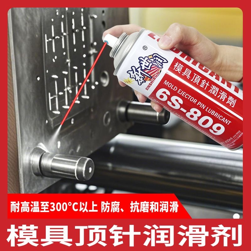 耐高温顶针油模具专用清洗剂顶针油油性中性干1脱模剂自喷洗模水