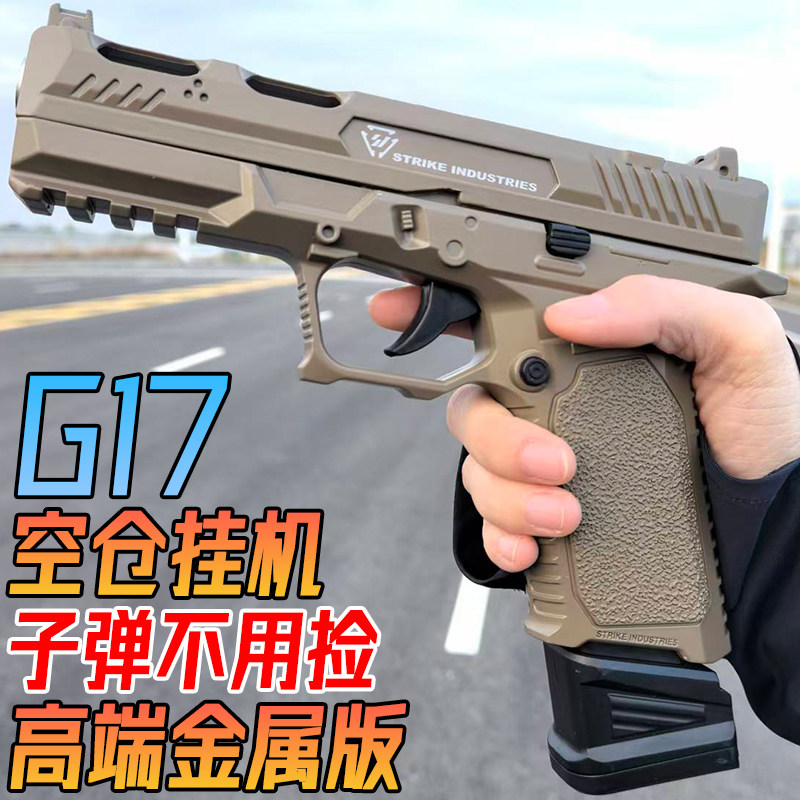 格洛克G17手抢水晶玩具金属M92发射器合金模型高端成人软弹专用枪