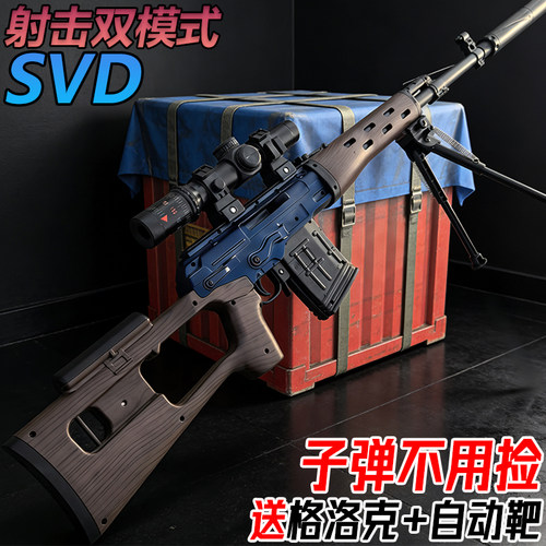 SVD狙击抢手自一体儿童水晶男孩玩具电动连发AWM可发射软弹枪专用
