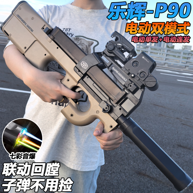 乐辉P90冲锋枪水晶玩具电动连发成人高端尼龙自动仿真软弹专用枪